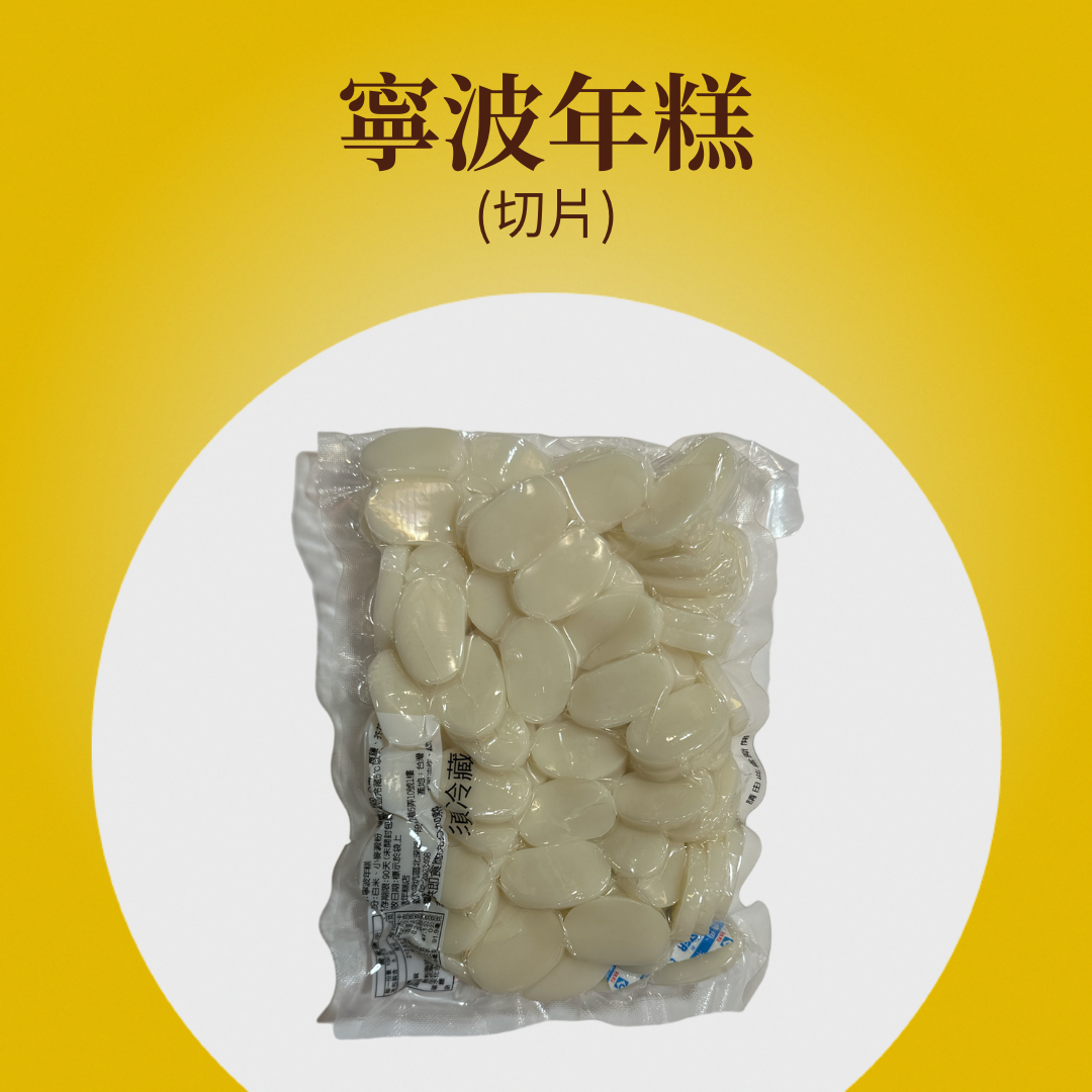 寧波年糕（切片）