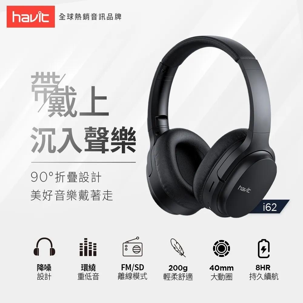 Havit i62立體聲藍牙無線耳罩式耳機