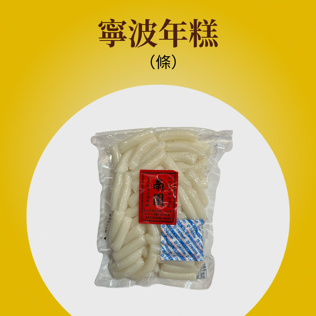 寧波年糕（條狀）
