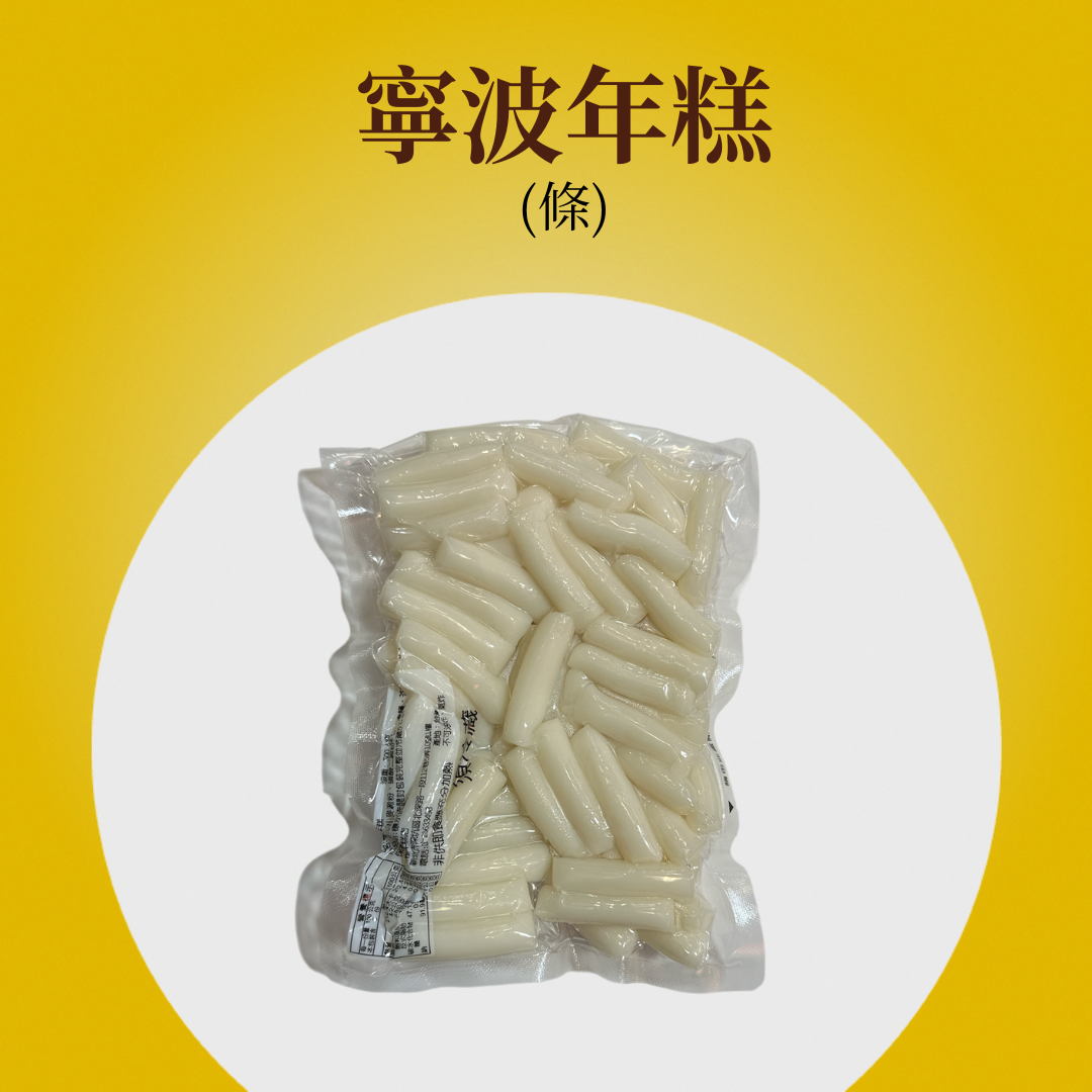 寧波年糕（條狀）