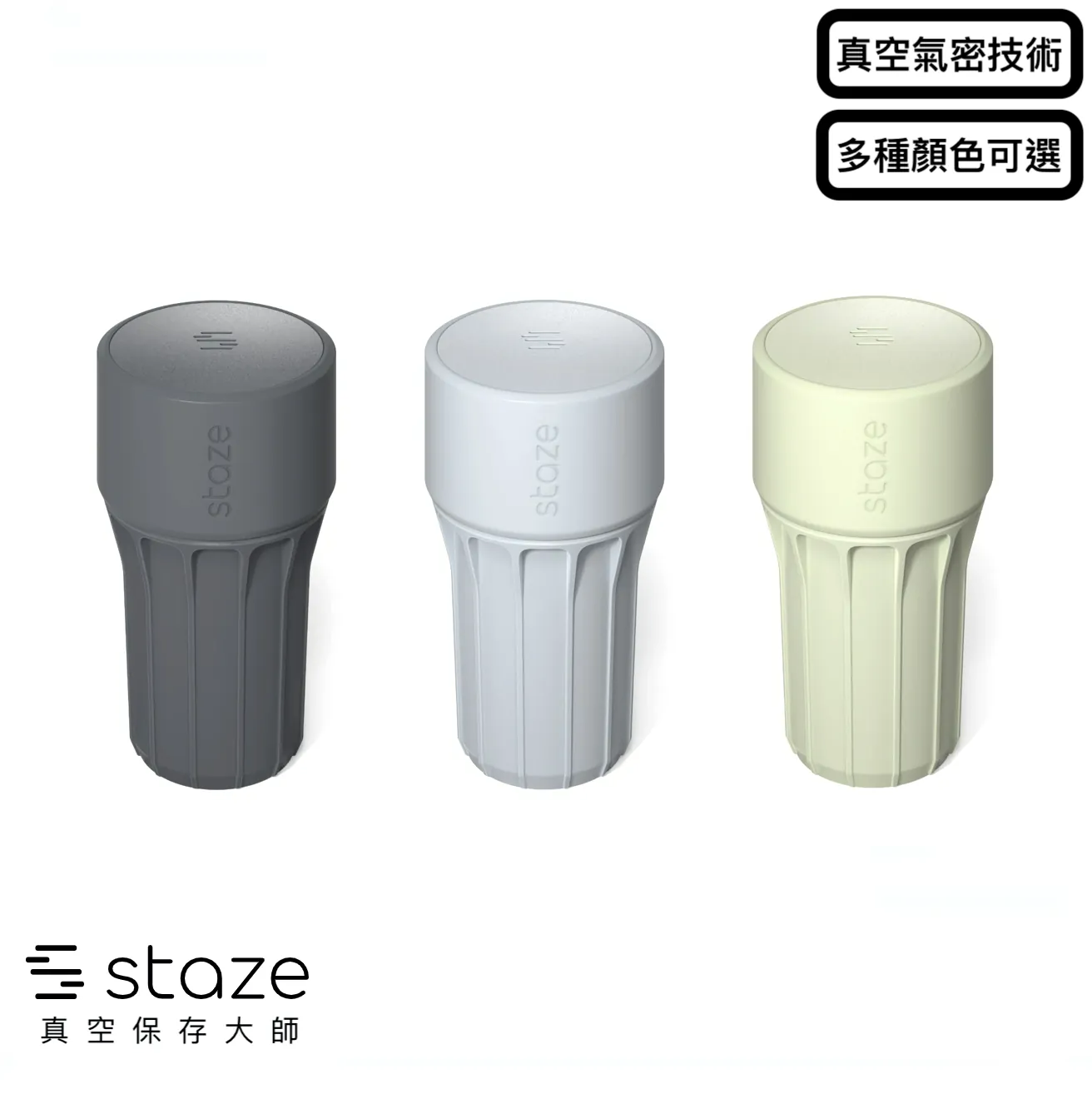 🇺🇸 Staze「 Presave真空氣密儲存罐 」