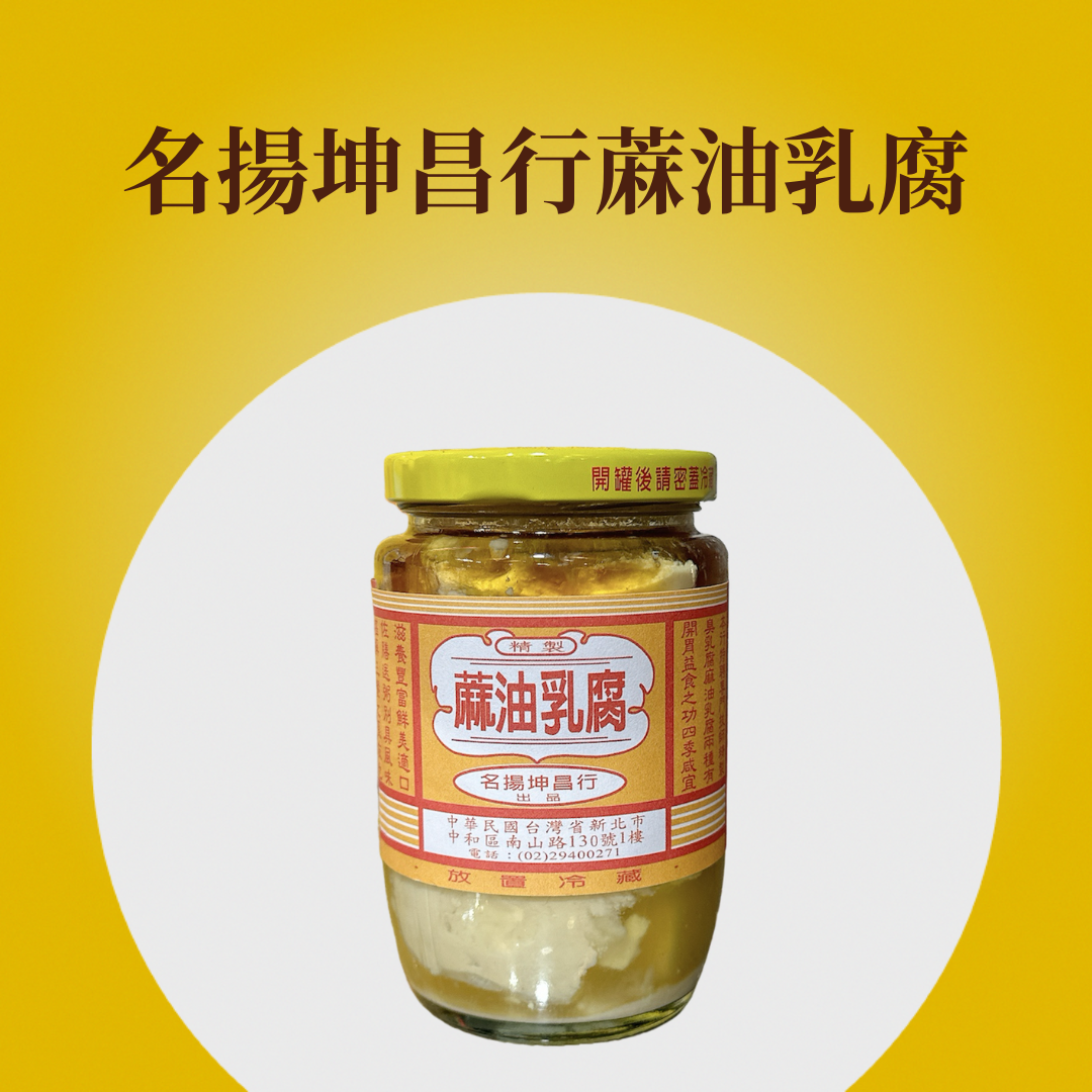 名揚坤昌行蔴油豆腐乳