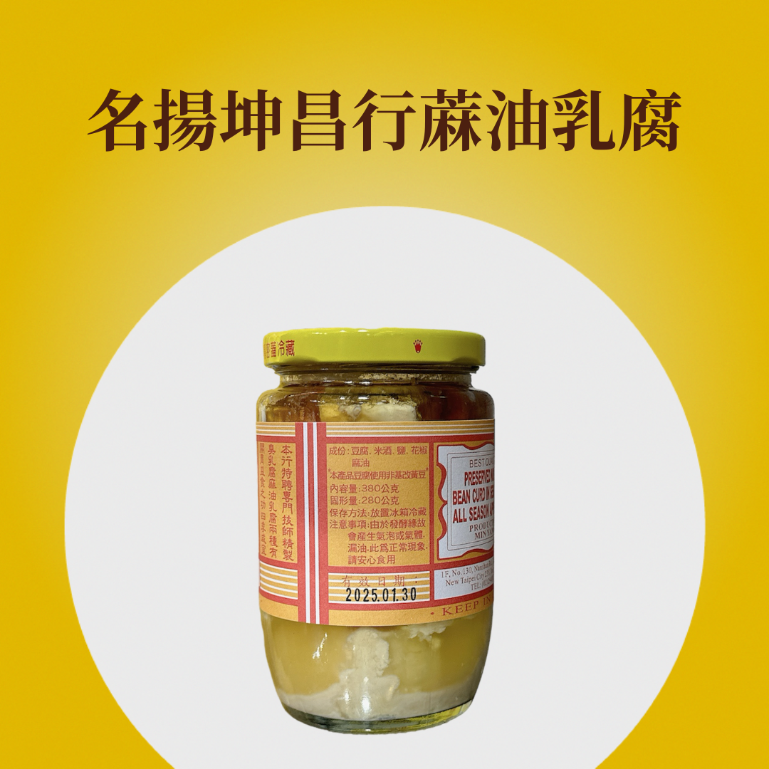 名揚坤昌行蔴油豆腐乳