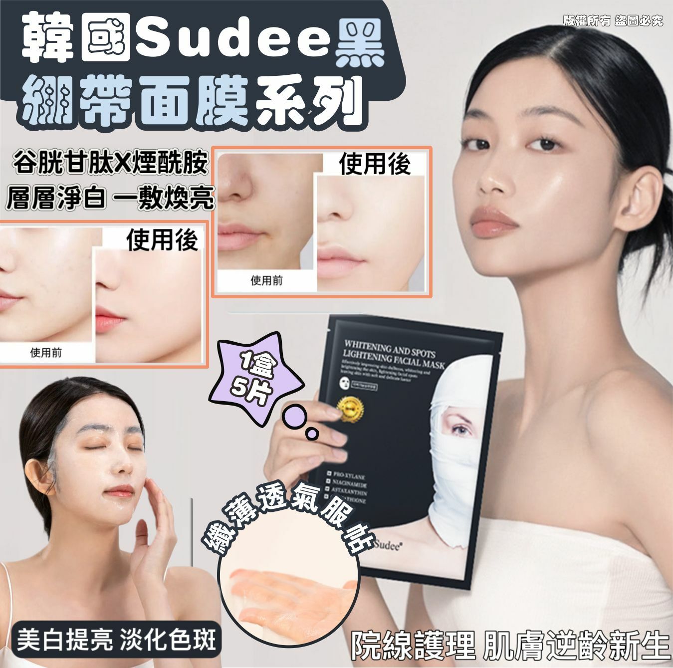 Sudee 黑繃帶面膜