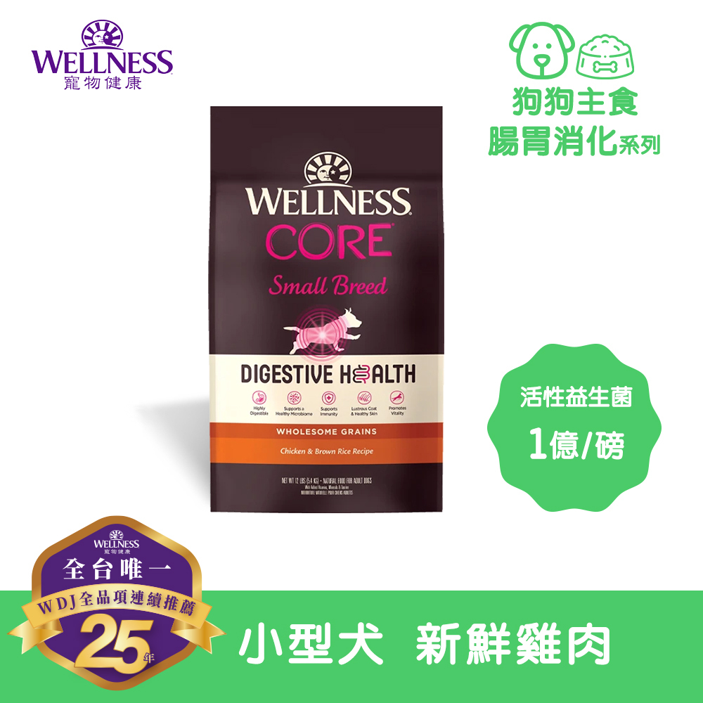 WELLNESS CORE 腸胃消化機能-小型犬 新鮮雞肉(4磅)