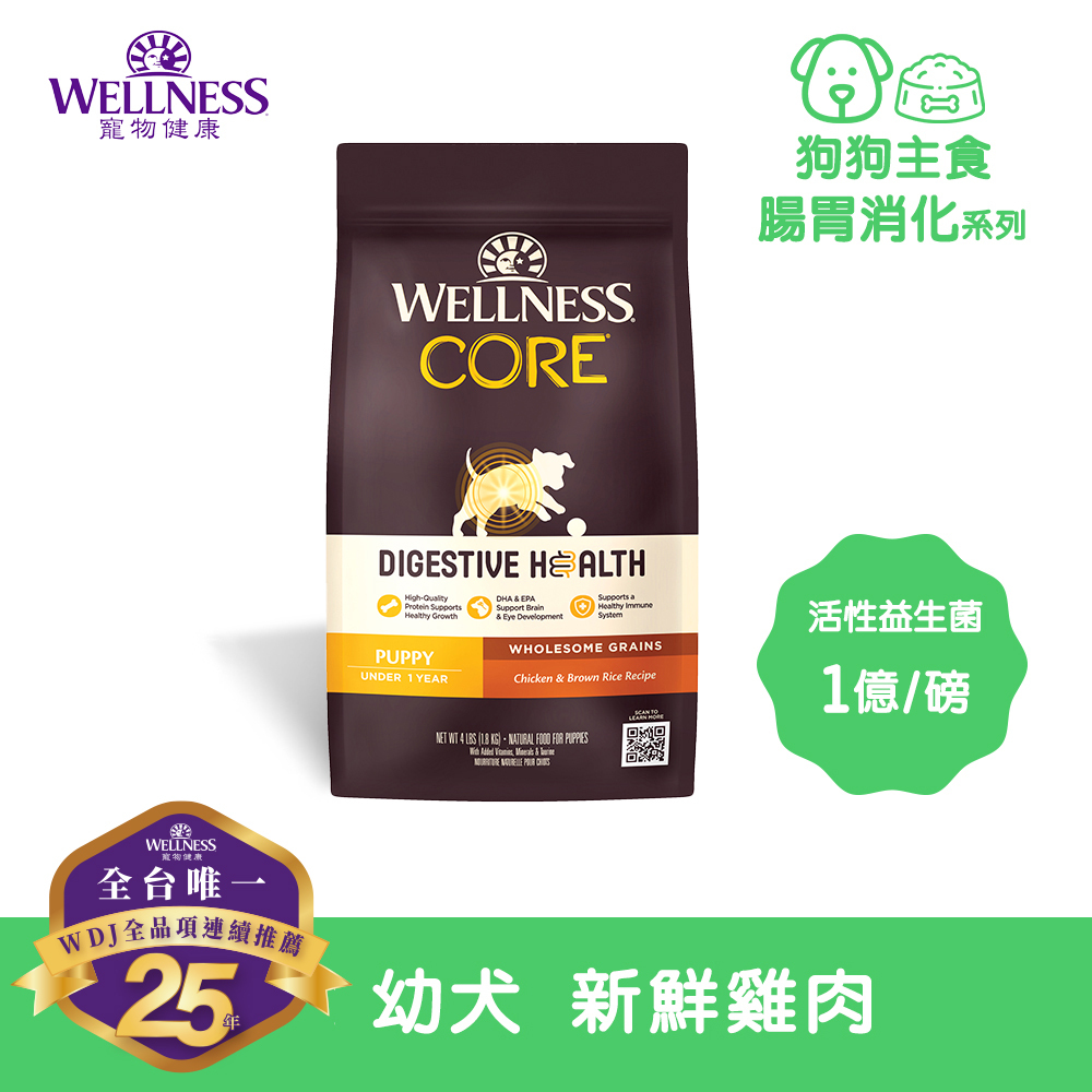 WELLNESS CORE 腸胃消化機能-幼犬 新鮮雞肉(4磅)