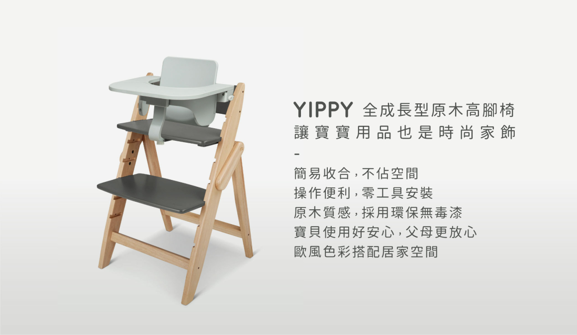 moji-YIPPY COZY全成長型原木高腳椅