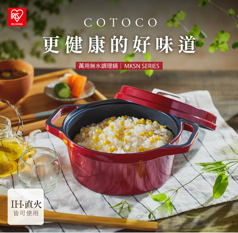 COTOCO 萬用無水調理鍋20cm IH 瓦斯爐烤箱無水鍋MKSN-S20｜日本IRIS OHYAMA