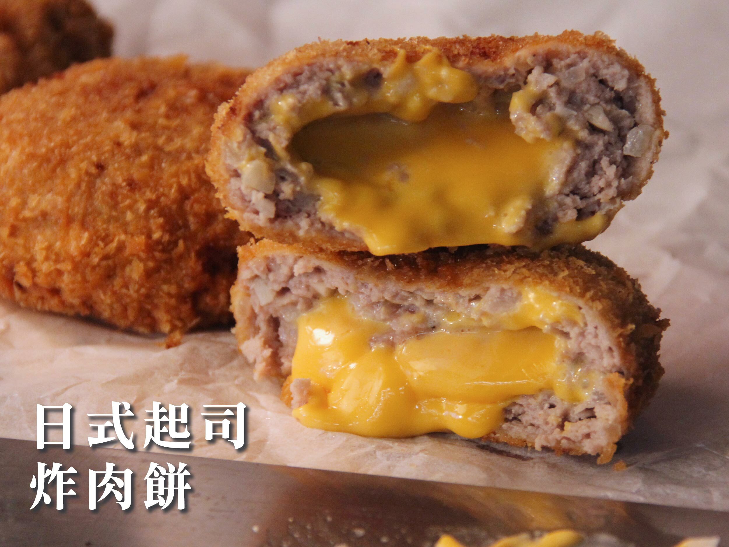 日式起司炸肉餅