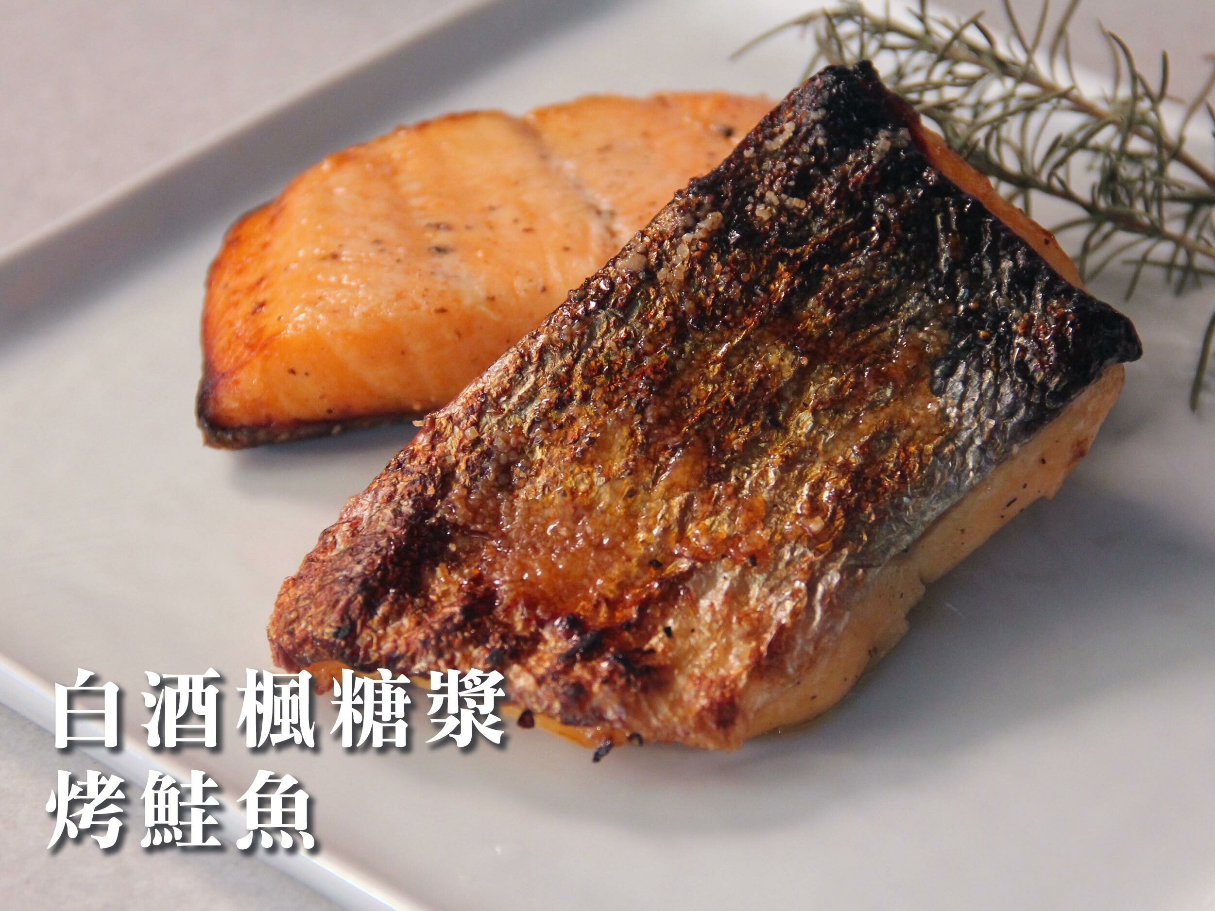 白酒楓糖漿烤鮭魚