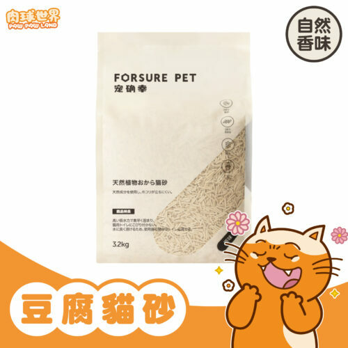 寵確幸｜天然植物豆腐貓砂3.2kg-原味 (單包賣場)