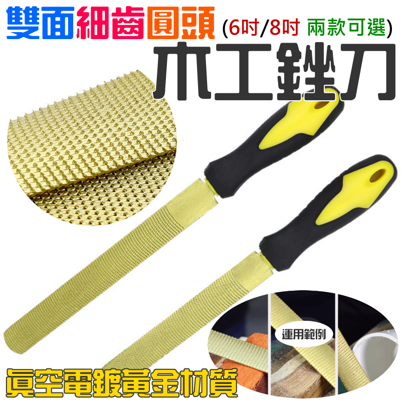 雙面細齒圓頭木工銼刀（6吋/8吋 兩款可選）