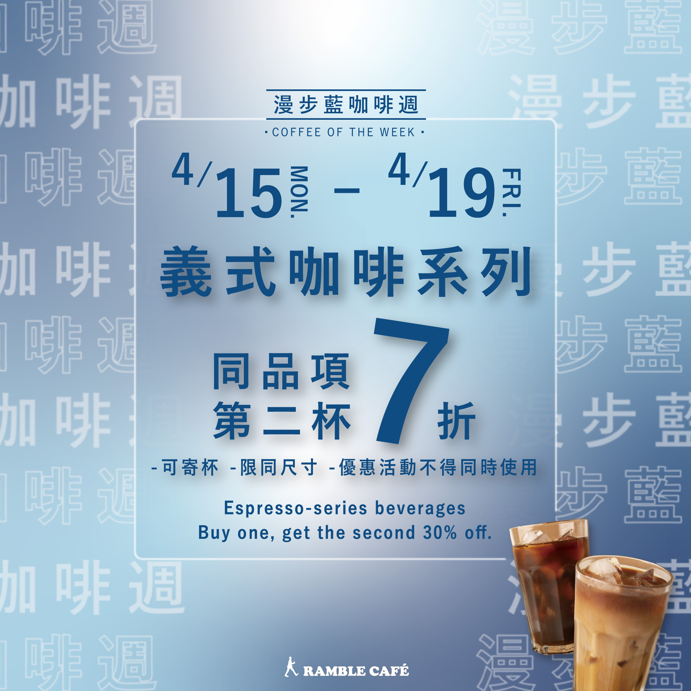 漫步藍咖啡周 義式咖啡系列 同品項第二杯7折