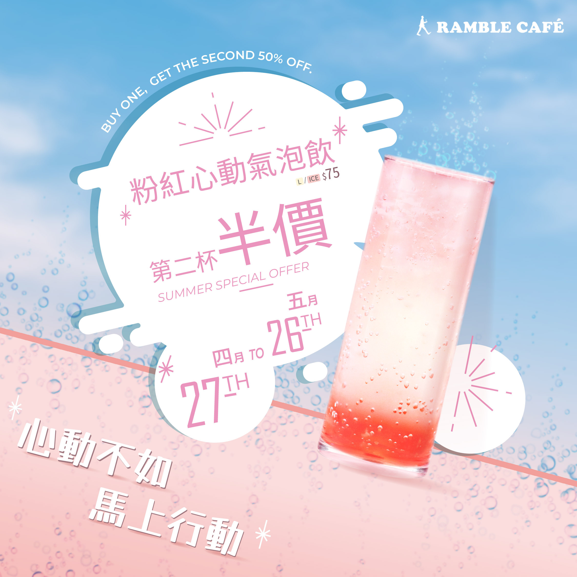 漫步藍咖啡 粉紅心動氣泡飲 第二杯半價