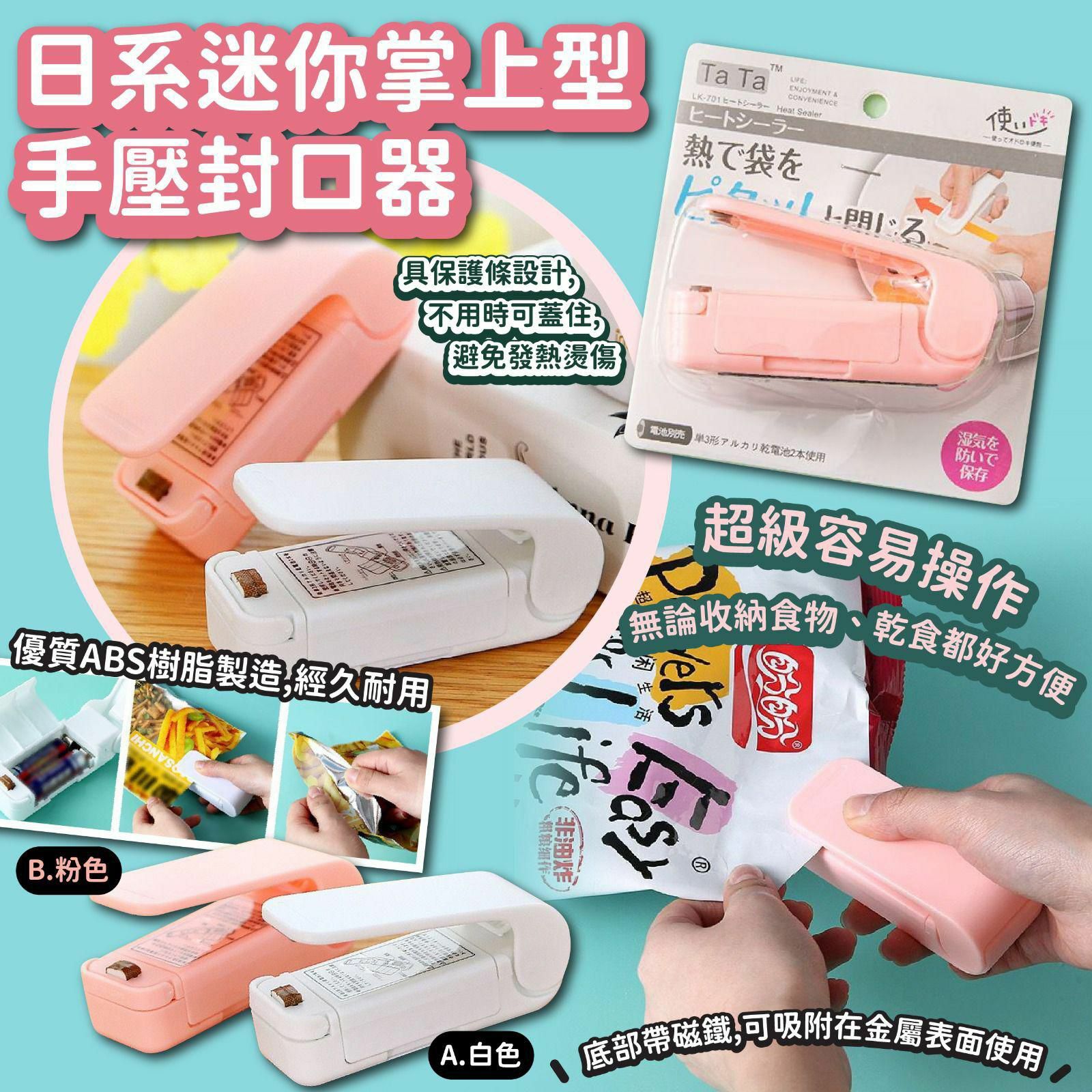 🔥超耐用🔥日系迷你掌上型手壓封口器-2400564