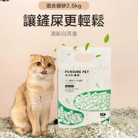 寵確幸｜天然植物混合貓砂2.5kg-清新白茶香 (單包賣場)