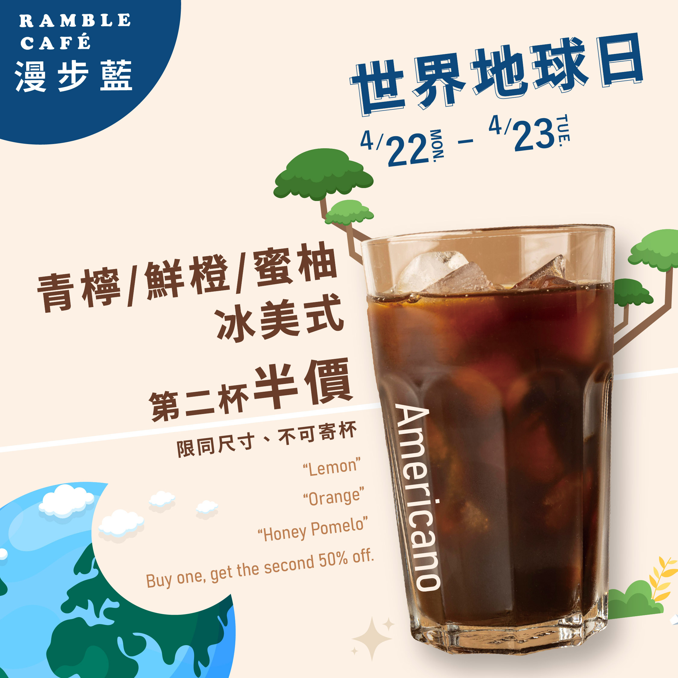 漫步藍咖啡 世界地球日 青檸 鮮橙 蜜柚 冰美式 第二杯半價