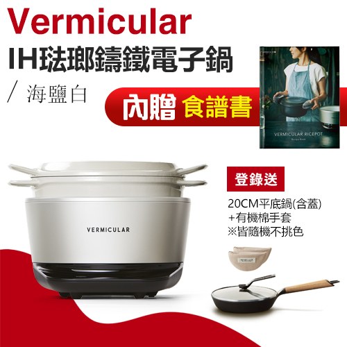 日本Vermicular ( RP23ATW-WH ) RICE POT 全能IH琺瑯鑄鐵電子鍋-海鹽白