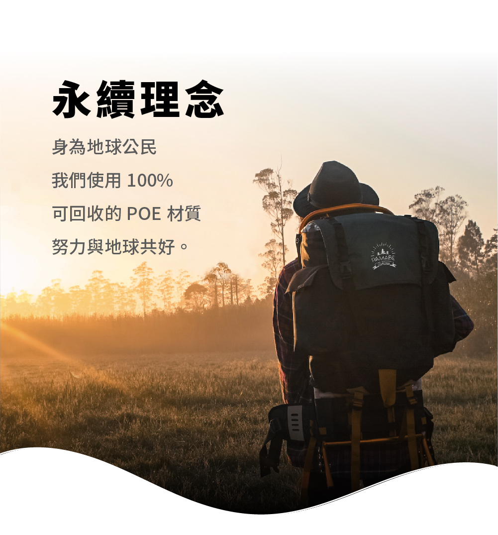 永續理念，使用可回收POE材質