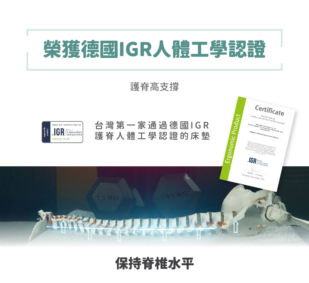 德國IGR人體工學認證，護脊高支撐，台灣第一家通過德國IGR護脊人體工學認證的床墊