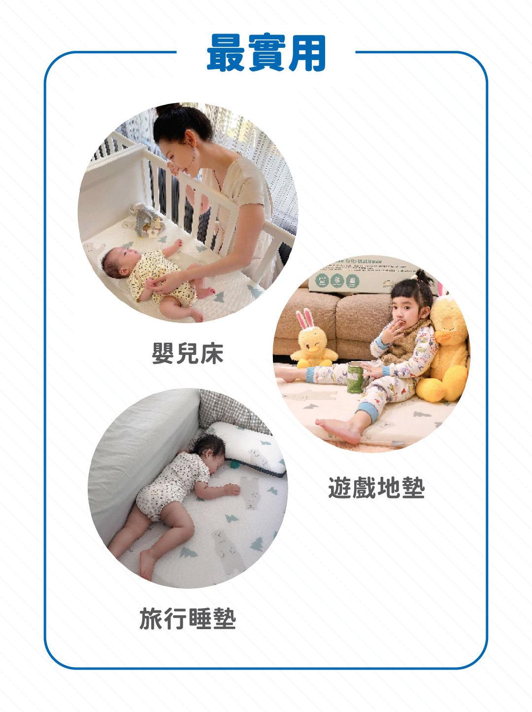 嬰兒床墊使用的三種情境，放在嬰兒床架上、放在地上當遊戲地墊、外出時當旅行床墊