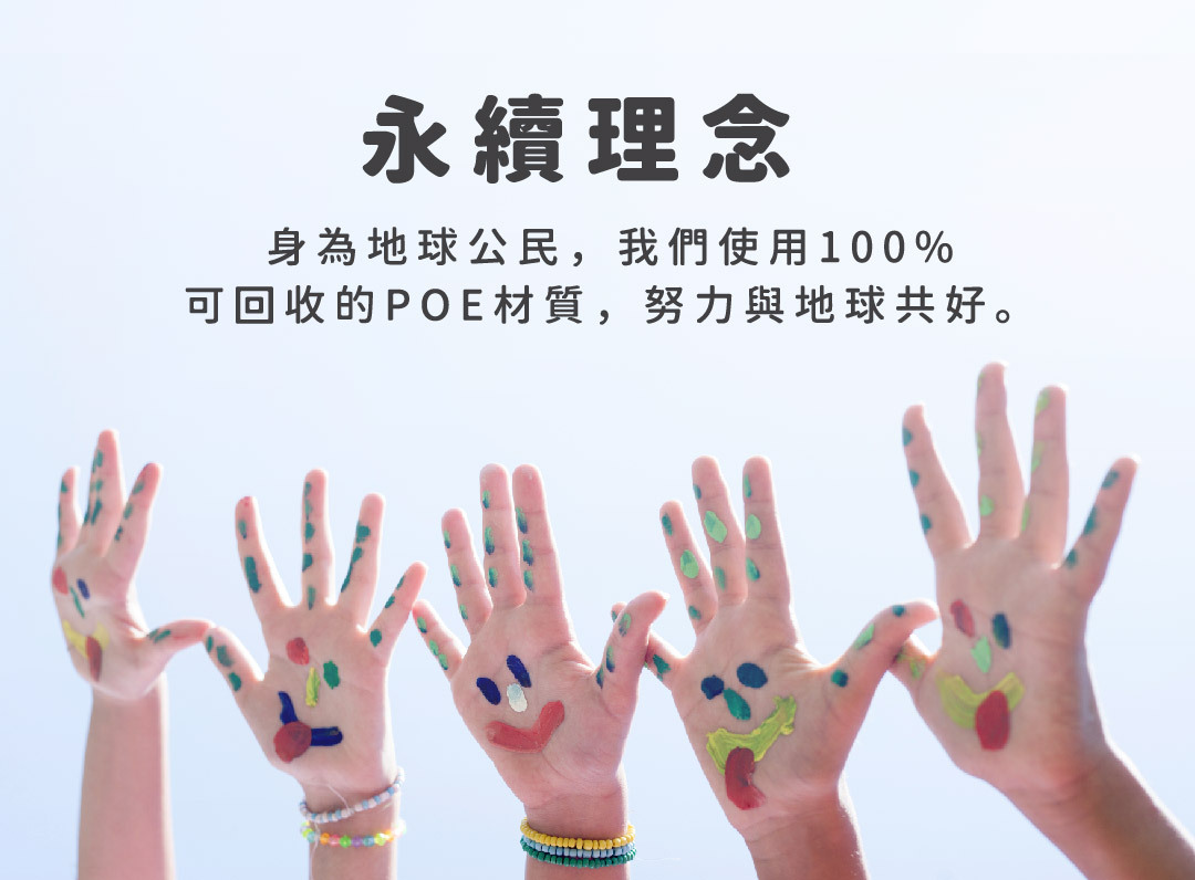 五隻有彩繪的小朋友手，永續理念，身為地球公民，我們使用100%可回收的POE材質，努力與地球共好