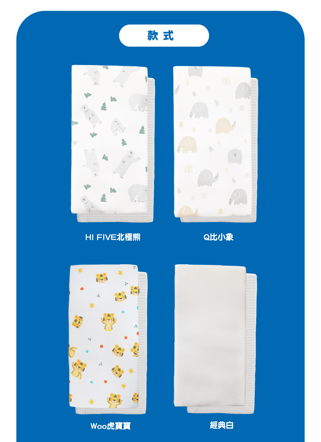 四種圖案的嬰兒床墊，北極熊、大象、老虎、純白