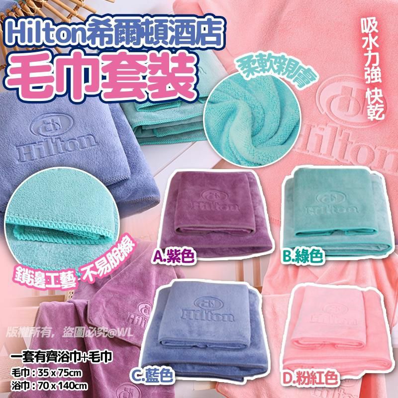 🔥柔軟親膚🔥Hilton希爾頓酒店毛巾套裝-2400565
