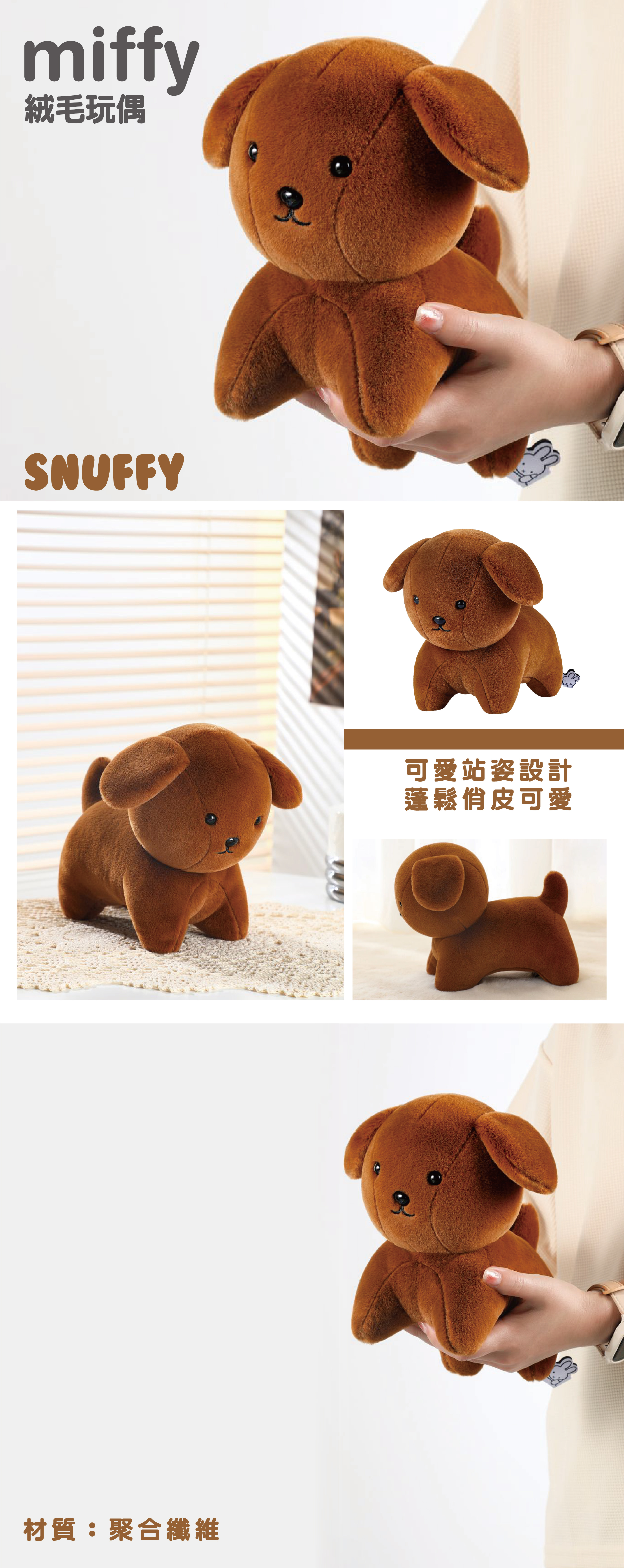 台湾 【MIFFY】上質ぬいぐるみ～スナッフィー アイアムセレクト