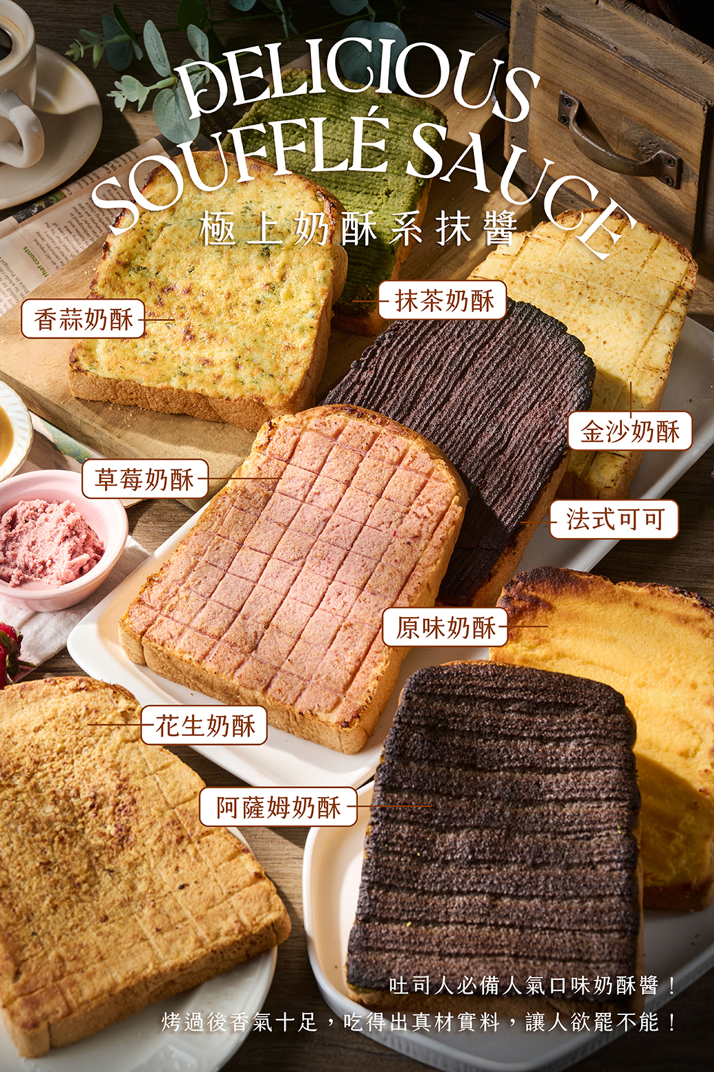 極上奶酥系抹醬－劉瑞峰老師