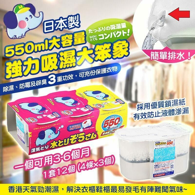 日本製550ml大容量強力吸濕大笨象 (1套4條共12個)