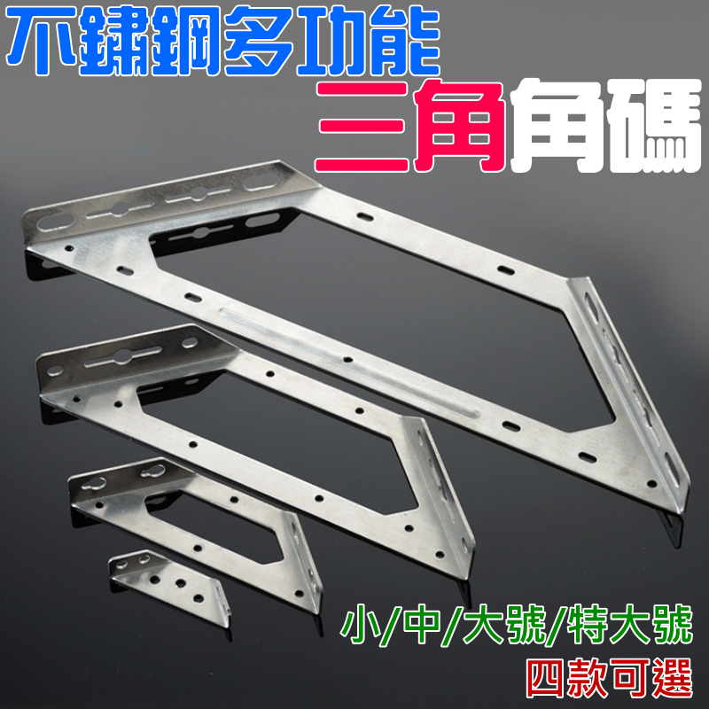 不鏽鋼多功能三角角碼（小/中 二款可選）