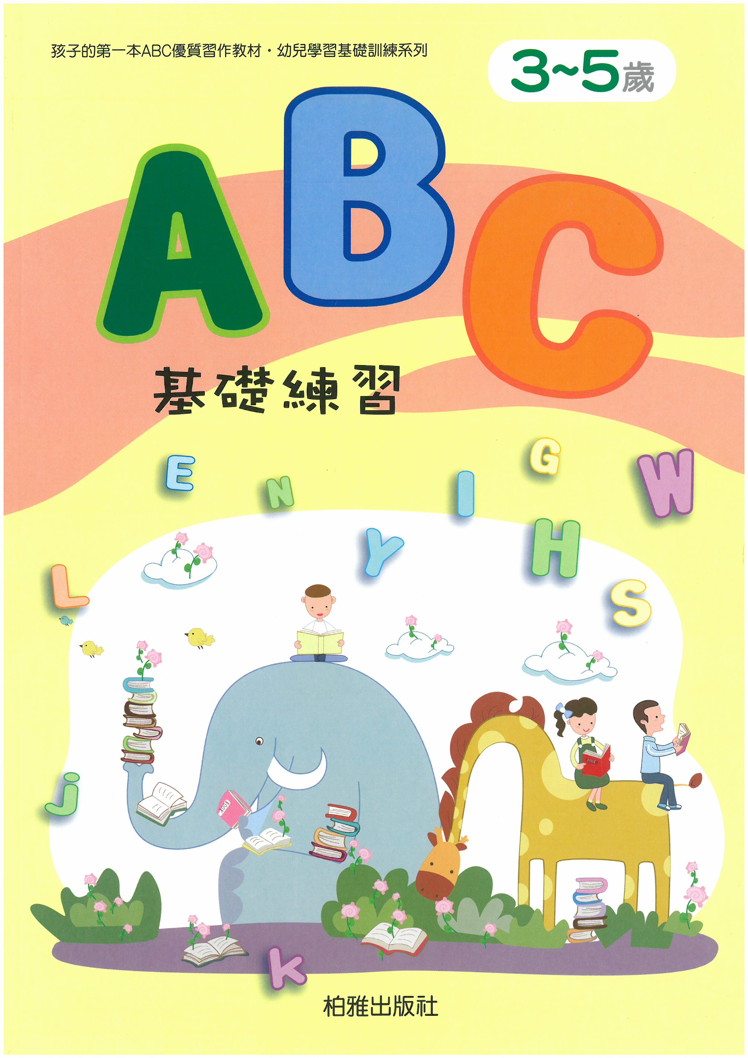 幼兒學前基礎訓練 -ABC基礎練習