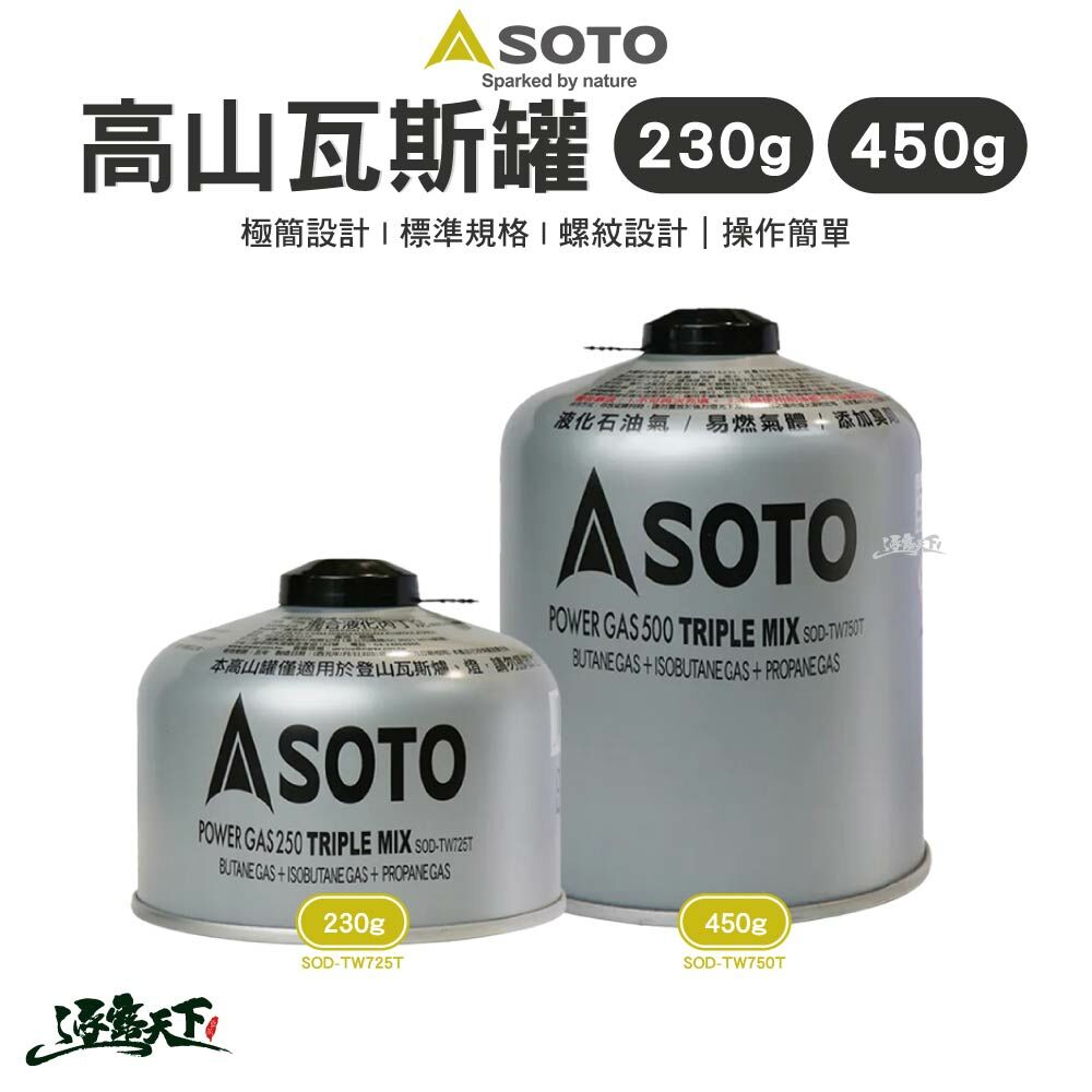 SOTO 高山瓦斯罐