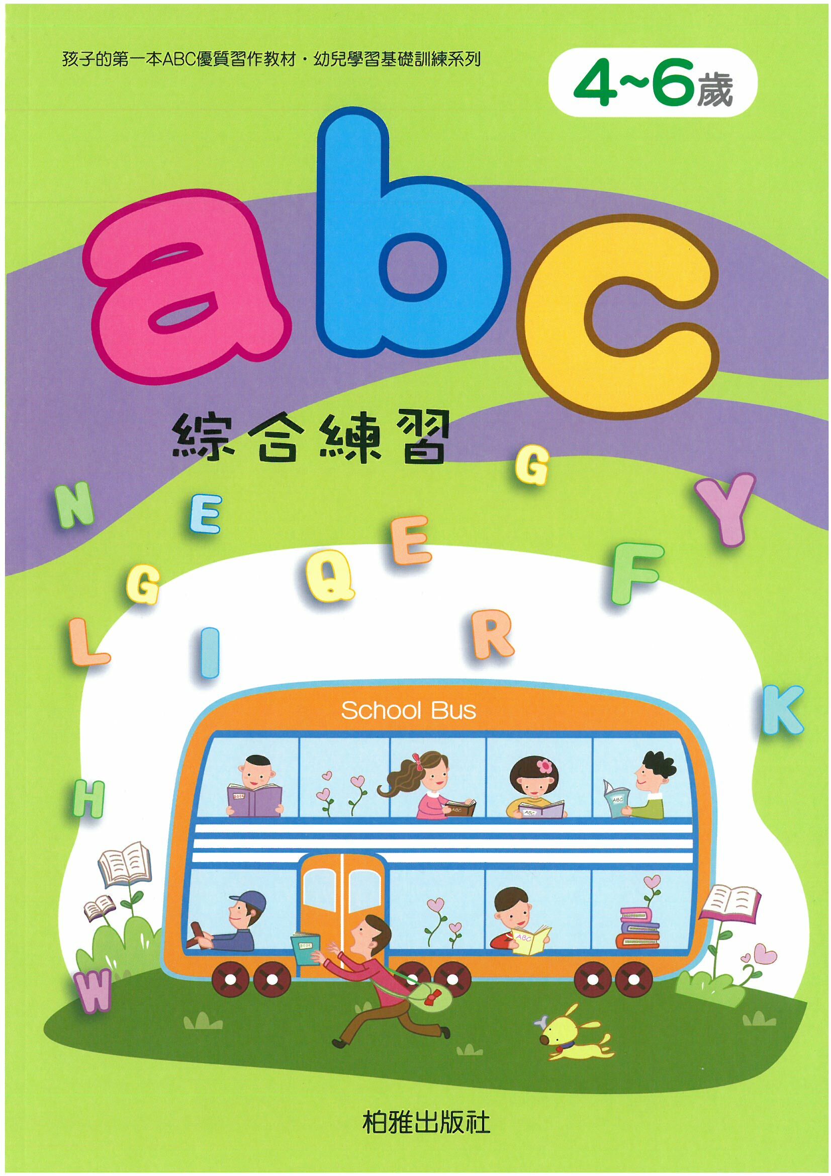 幼兒學前基礎訓練 -abc綜合練習