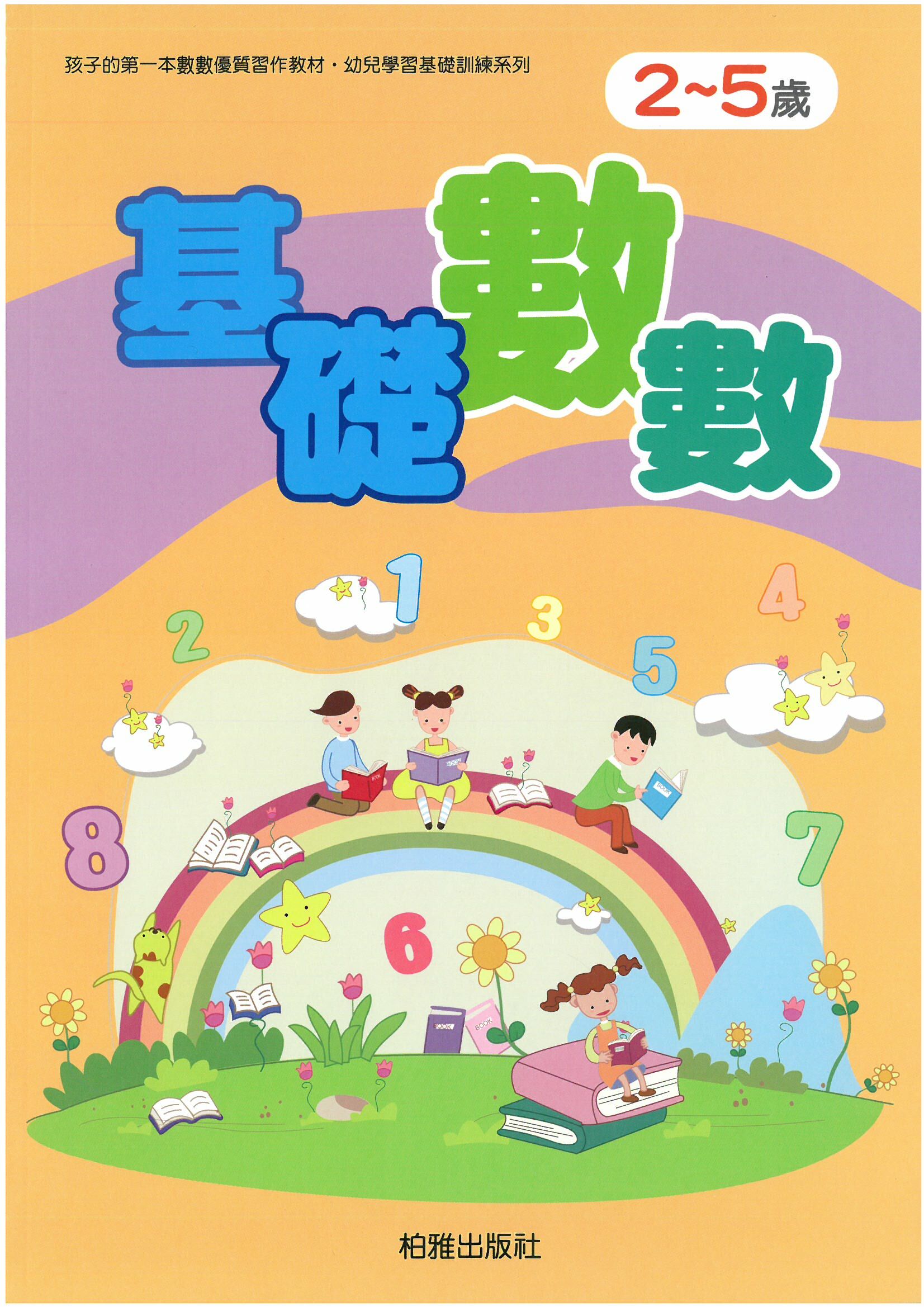 幼兒學前基礎訓練 -基礎數數