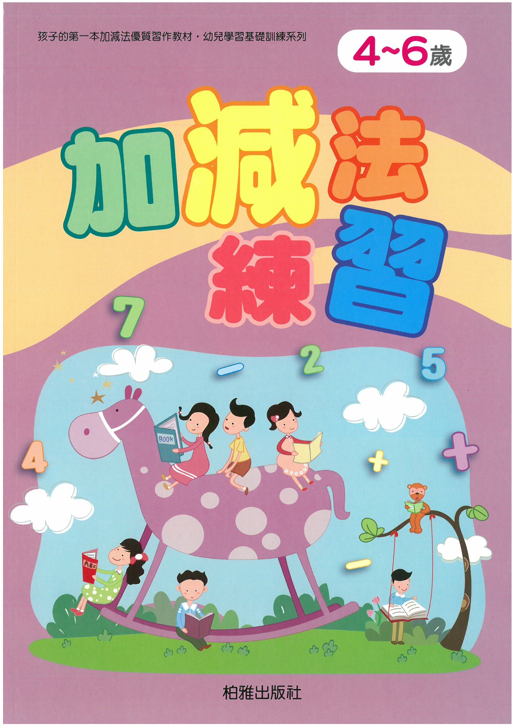 幼兒學前基礎訓練 -加減法練習