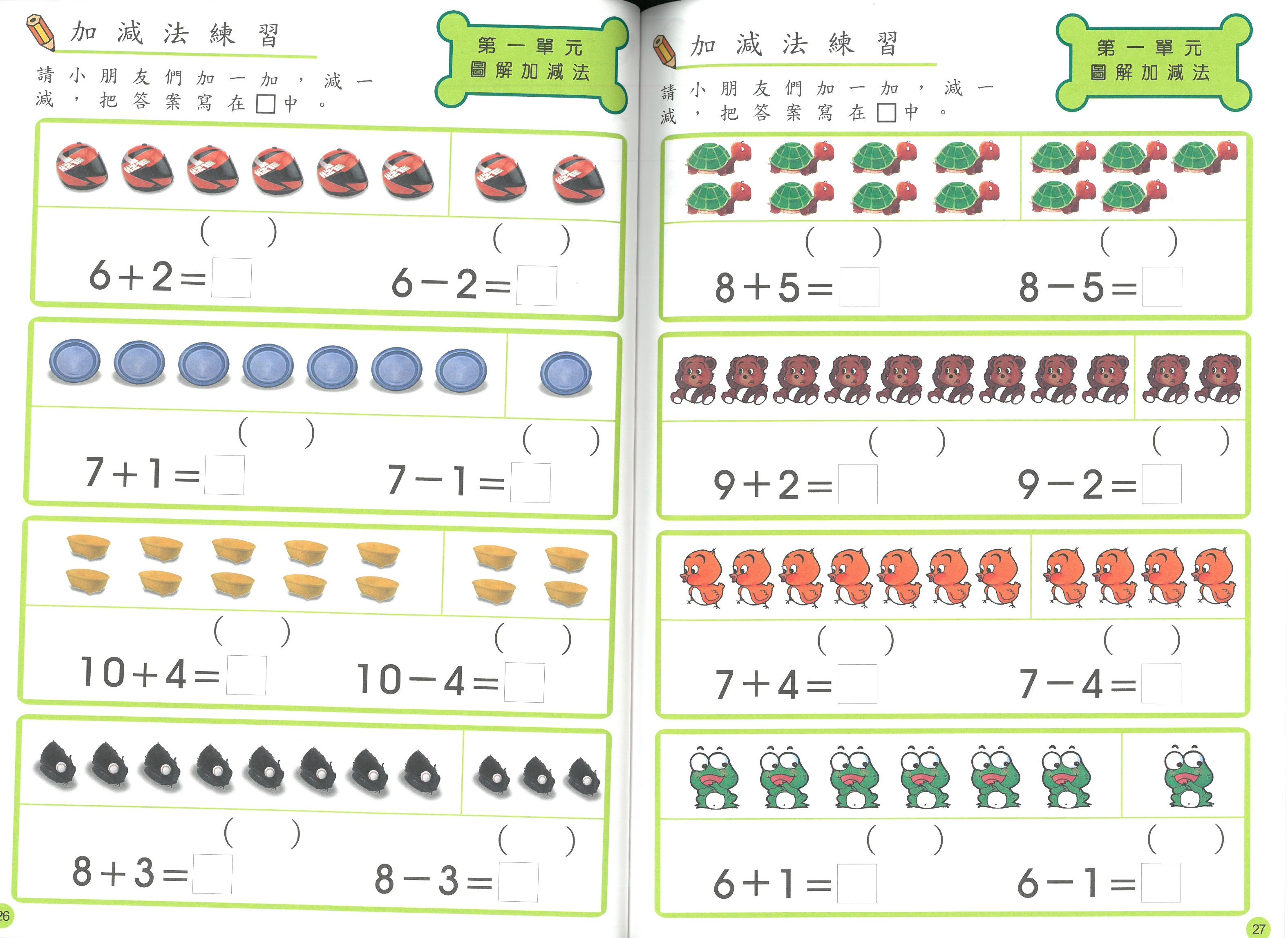 幼兒學前基礎訓練 -加減法練習