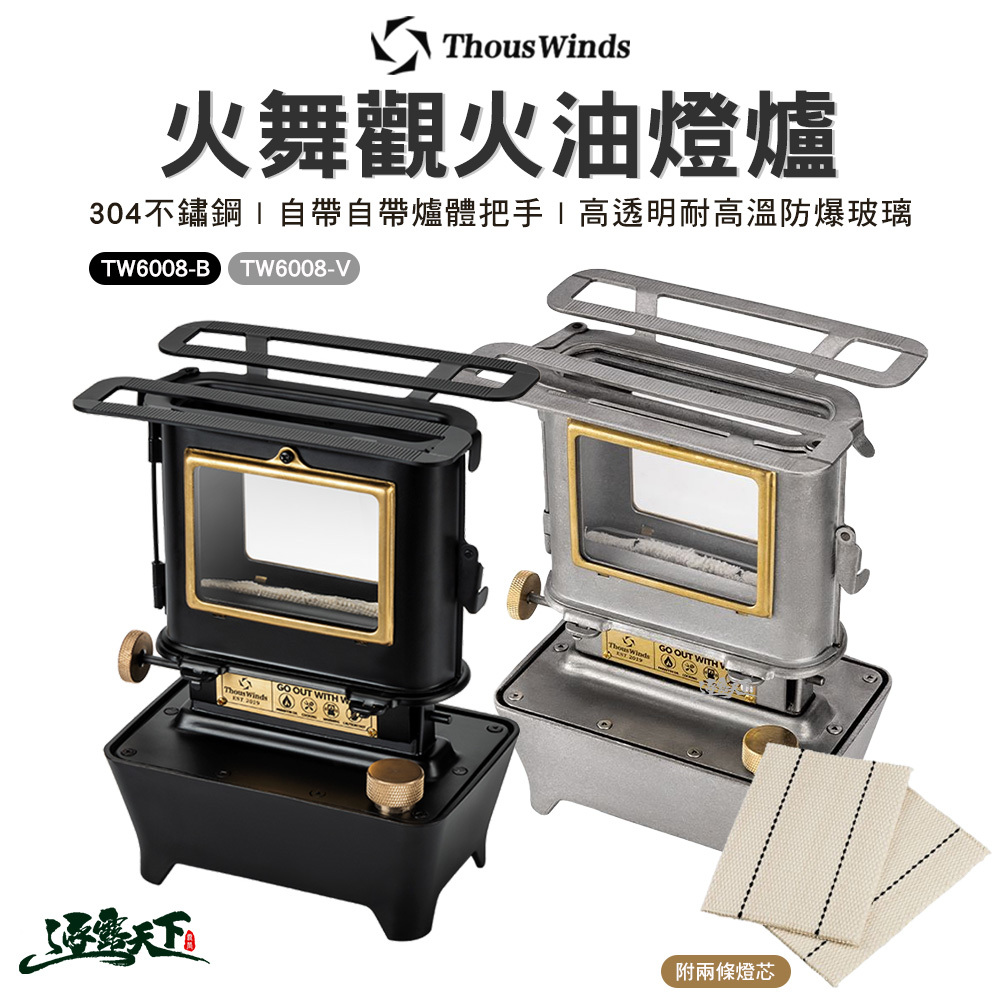 Thous Winds TW6008-B 火舞觀火油燈爐