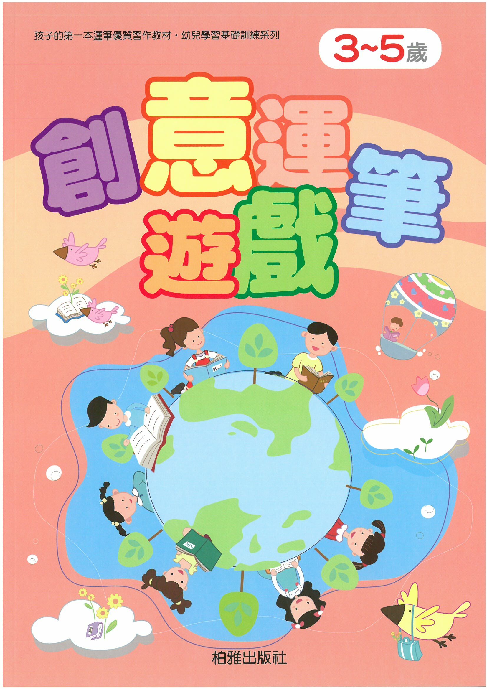 幼兒學前基礎訓練 -創意運筆遊戲