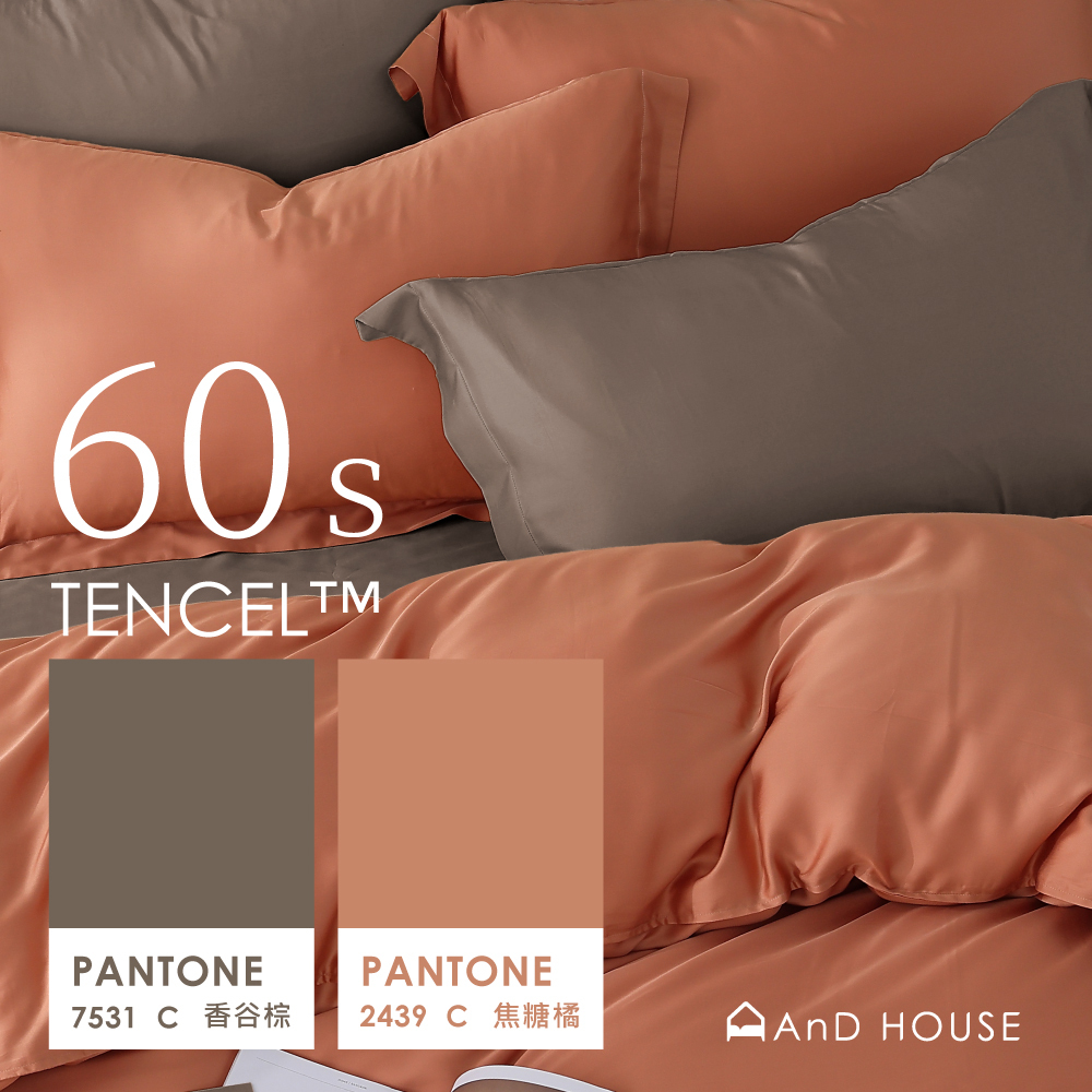 60支天絲｜100%萊賽爾｜雙色配｜香谷棕ｘ焦糖橘 煙燻派對