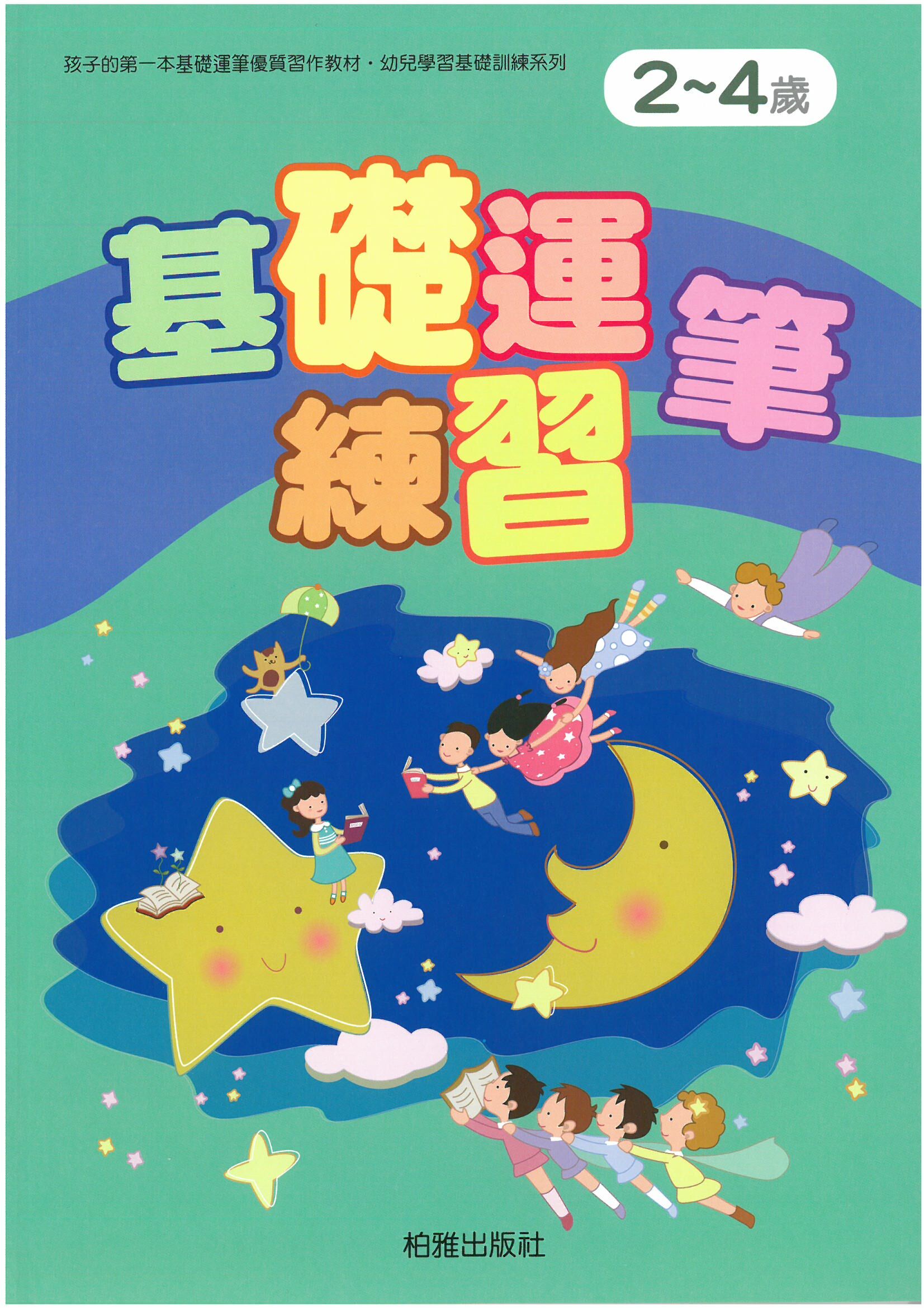 幼兒學前基礎訓練~基礎運筆練習