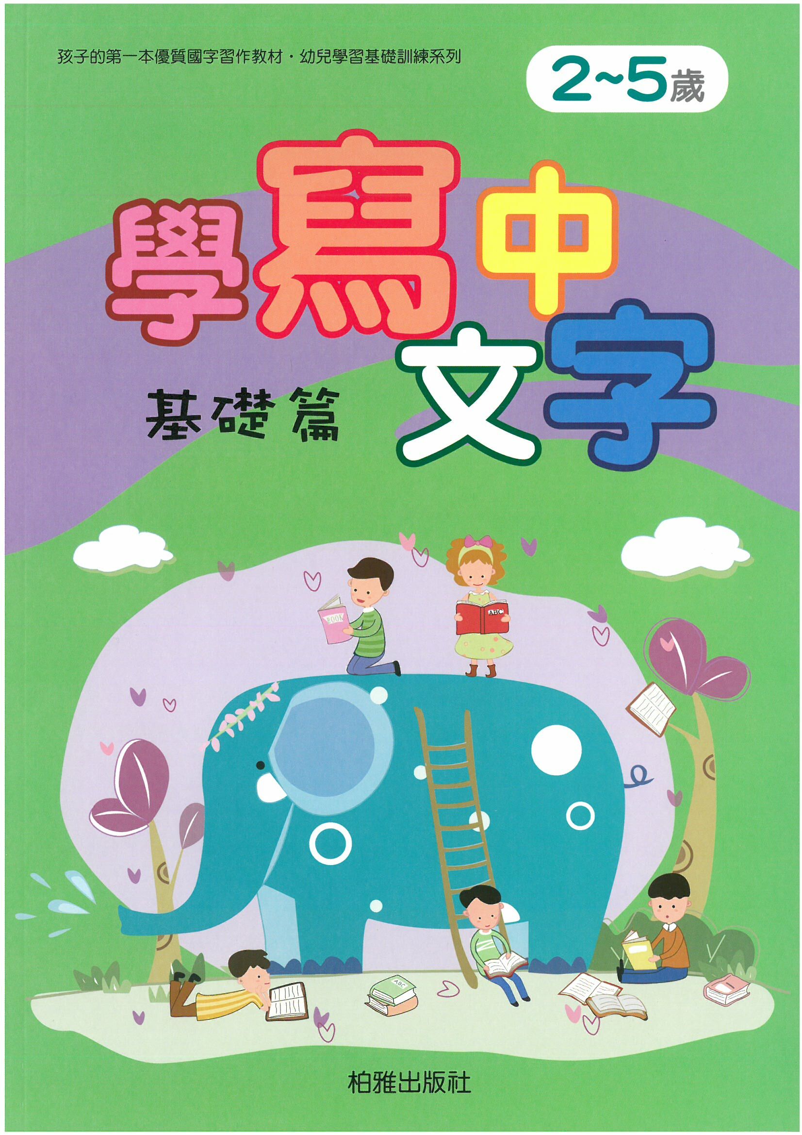 幼兒學前基礎訓練~學寫中文字基礎篇