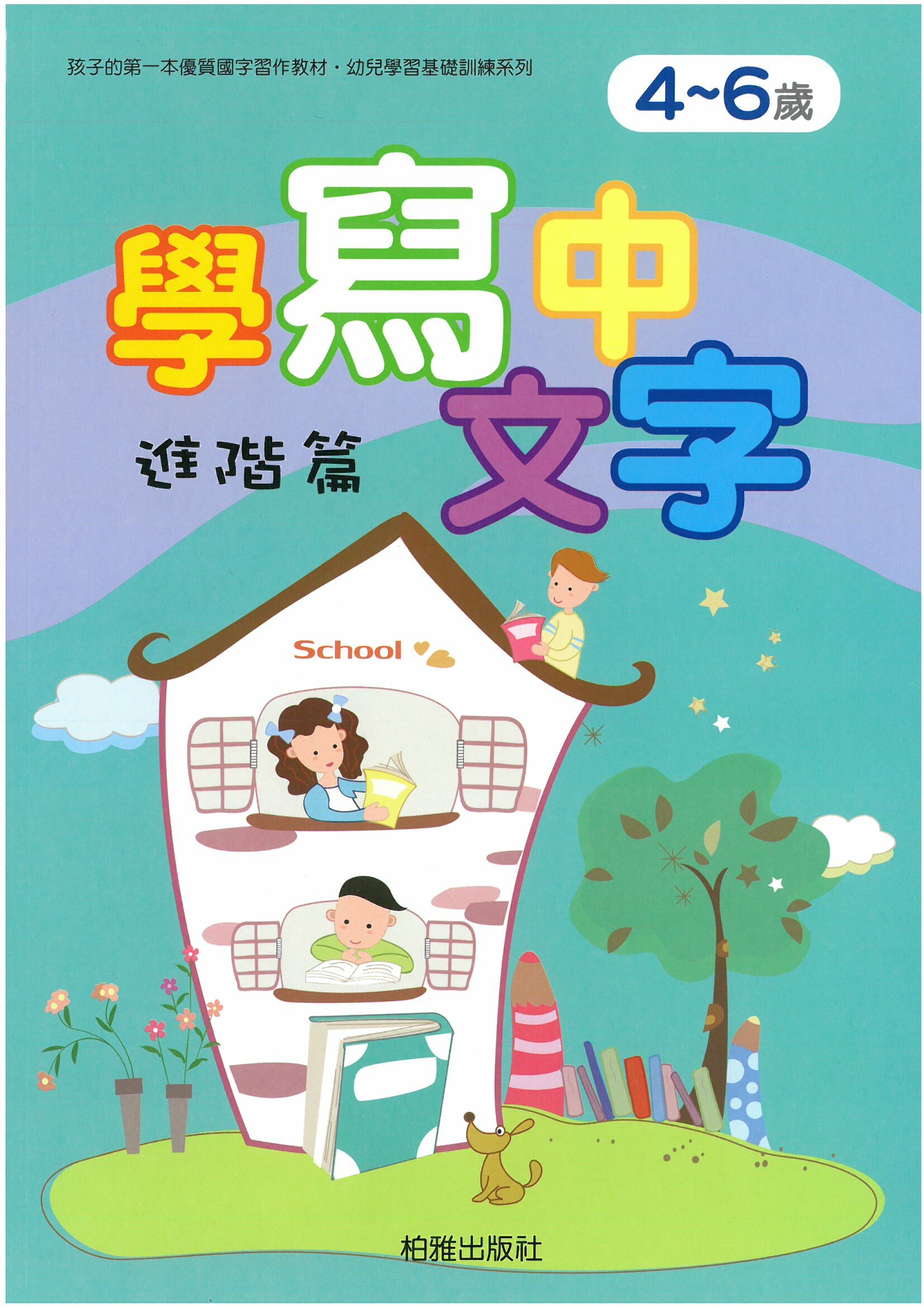 幼兒學前基礎訓練~學寫中文字進階篇