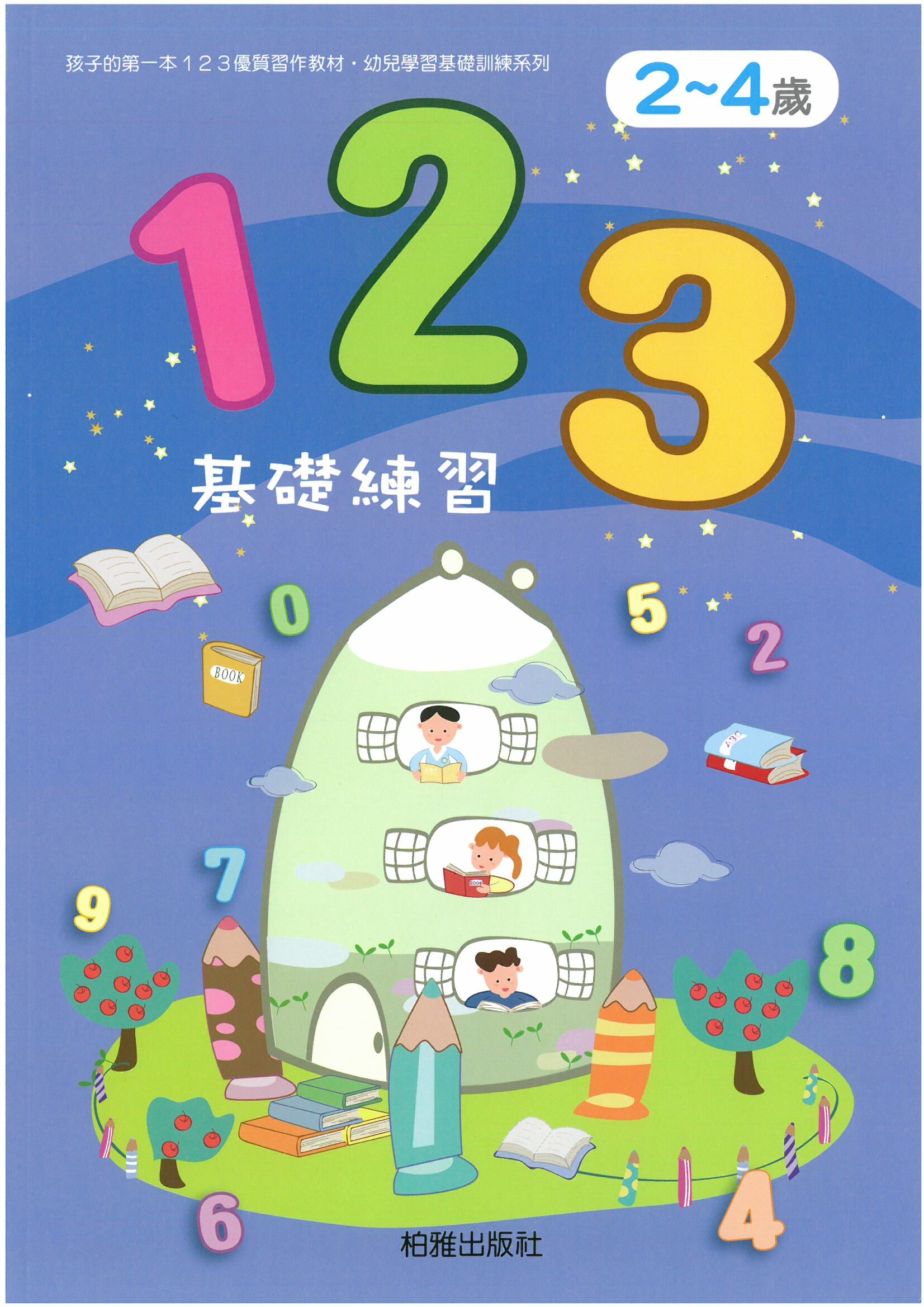 幼兒學前基礎訓練~123基礎練習