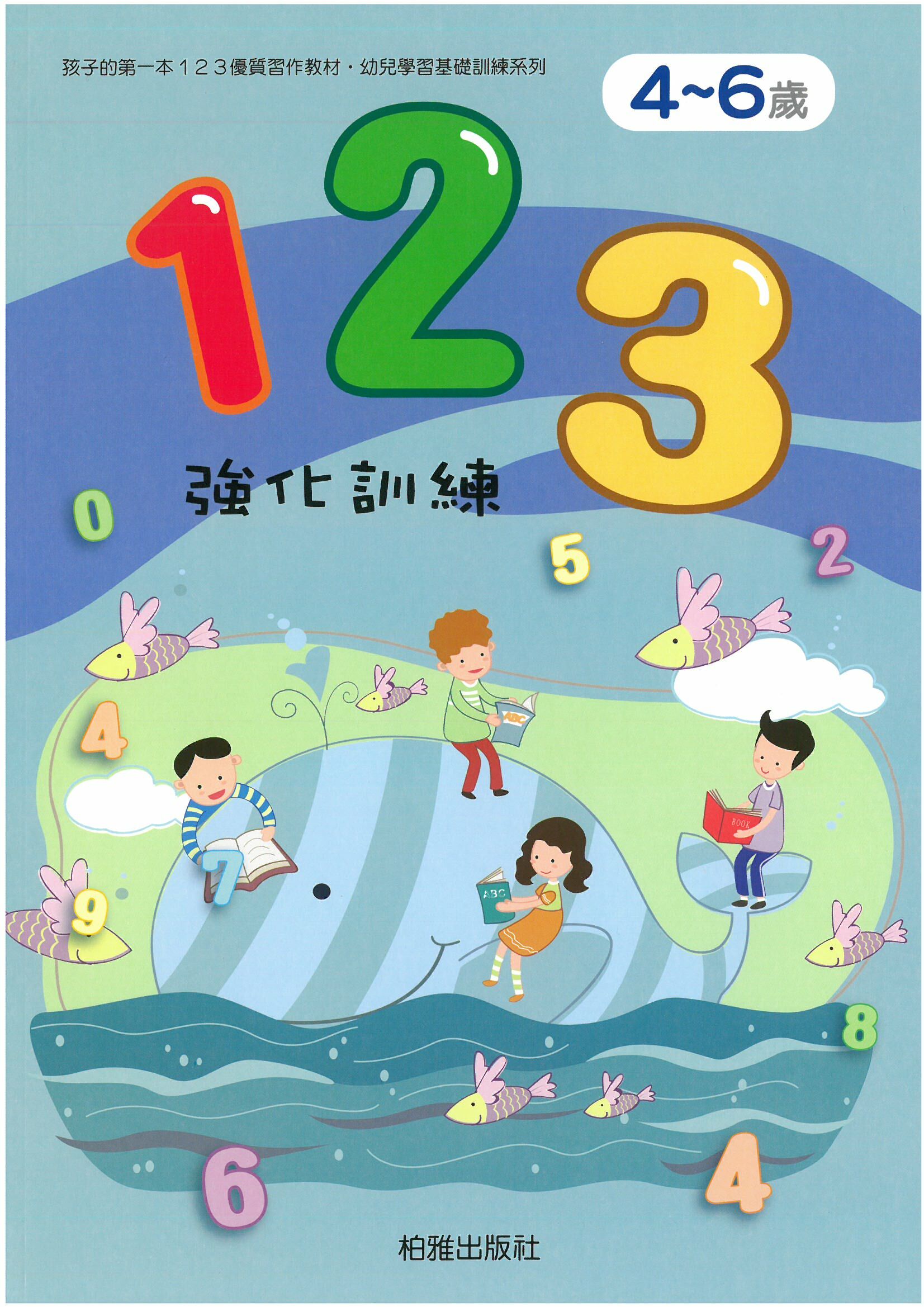 幼兒學前基礎訓練~123強化訓練
