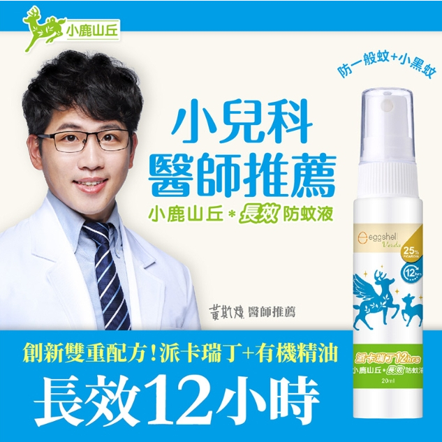 【樂森藥局】🔥熱賣🔥eggshell Verda 小鹿山丘 12H超長效防蚊液 20%派卡瑞丁 20ml 80ml