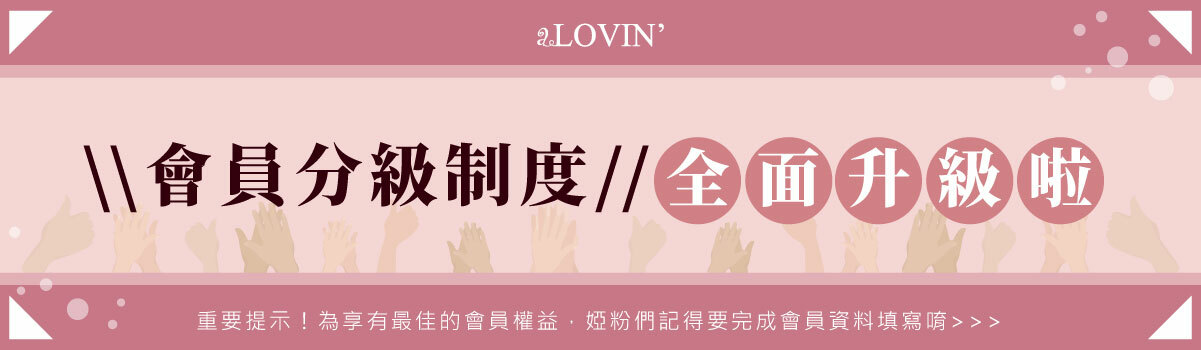 婭薇恩 alovin-會員分級制度，全面升級啦