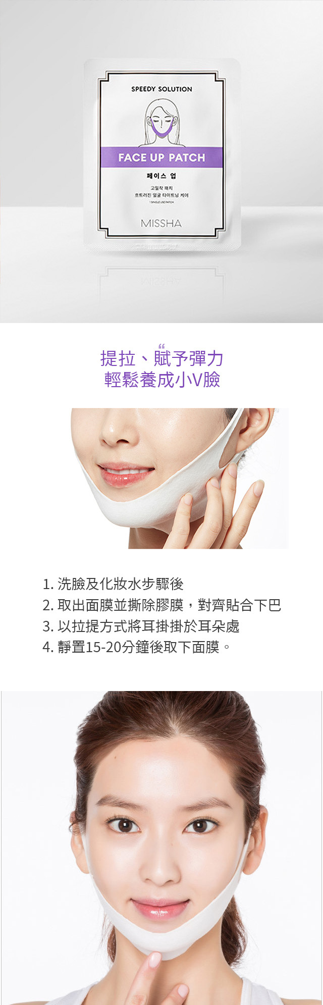 MISSHA 速效拉提V臉面膜