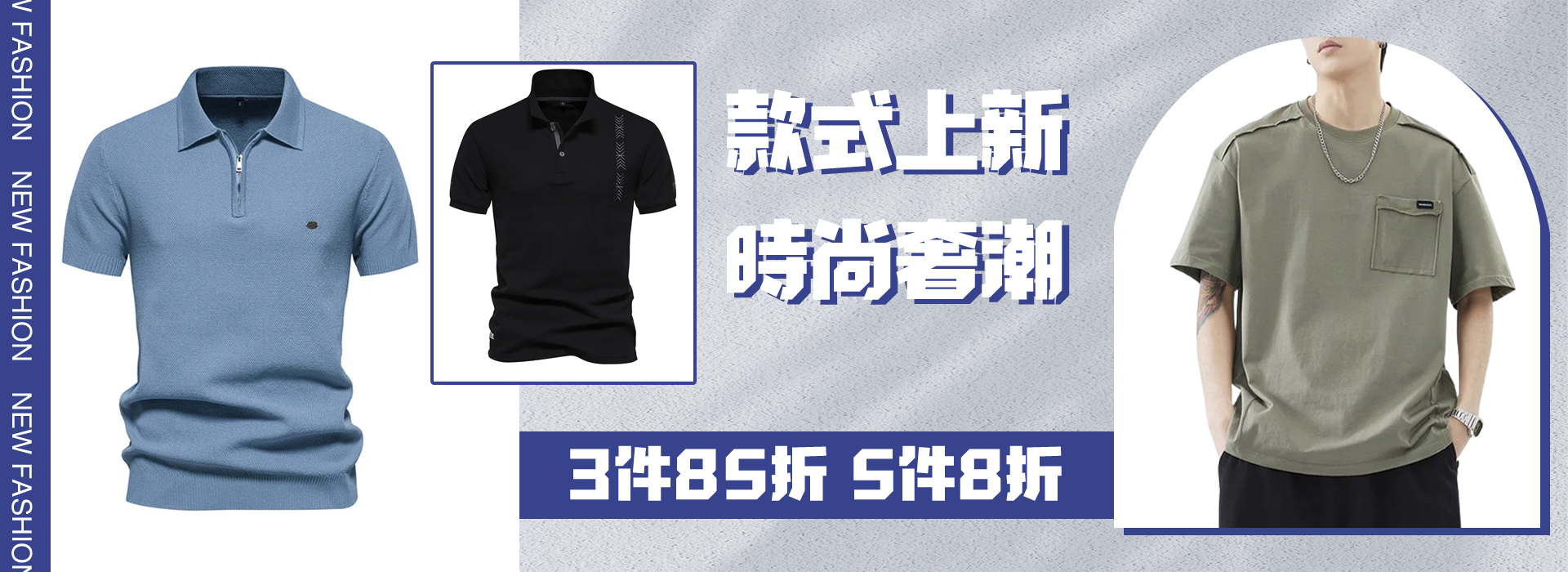 款式上新，時尚奢潮